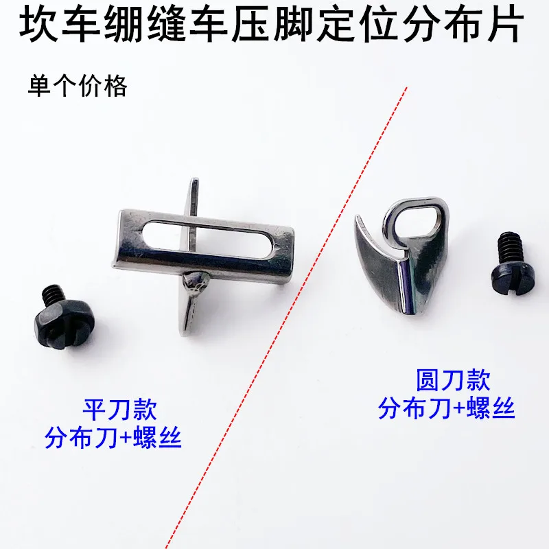500 Flat Seaming Machine Presser Foot Distribution Knife With Screws Sewing Machine Accessories Nose Tight Sewing Car Mid-Point