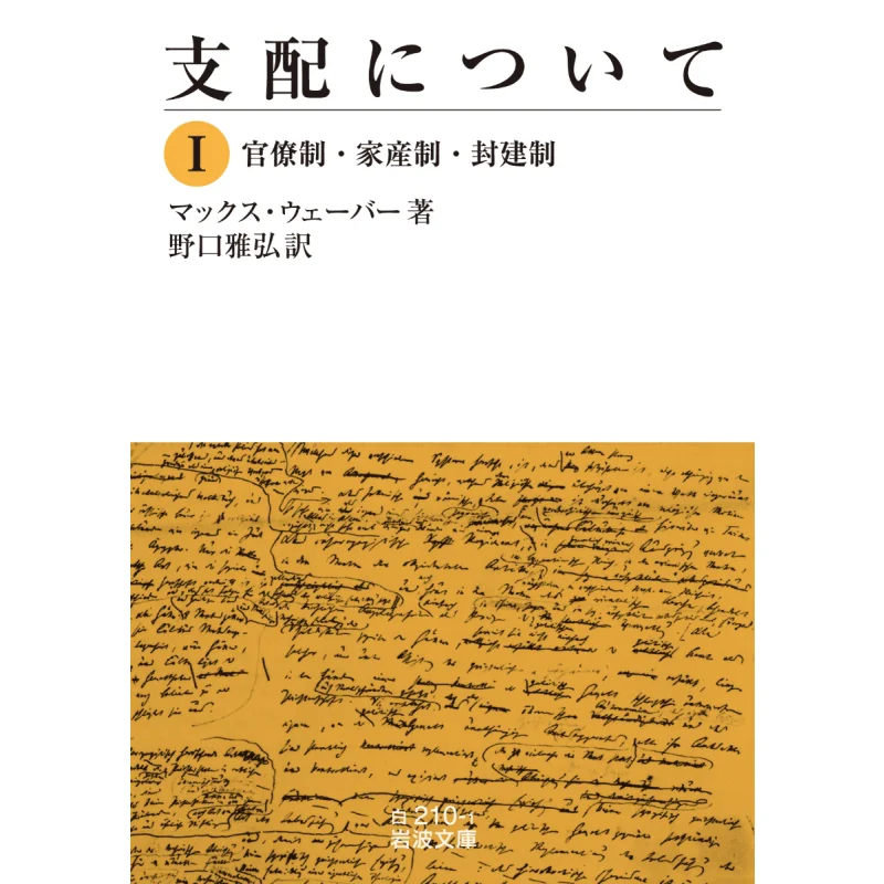 

The Rule Bureaucracy Familyfeudal System Translated By Max Weber And Masahiro Noguchi Iwanami Shoten 9784003421017 Book