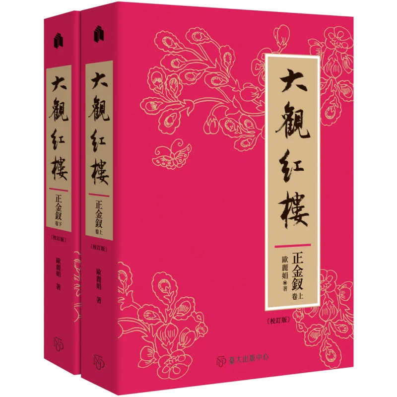 

Grand View Of The Red Chamber Zhengjin Hairpin Scroll Revised Edition Part 1 Part 2 Ou Lijuan 9789863506058