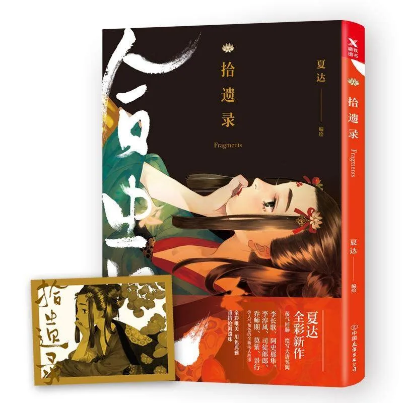 Nouveau livre de Collection d'art de Shi Yi Lu Xia Daxin, grande Perspective historique, peinture esthétique, cadeau de bande dessinée de la dynastie Tang de chine