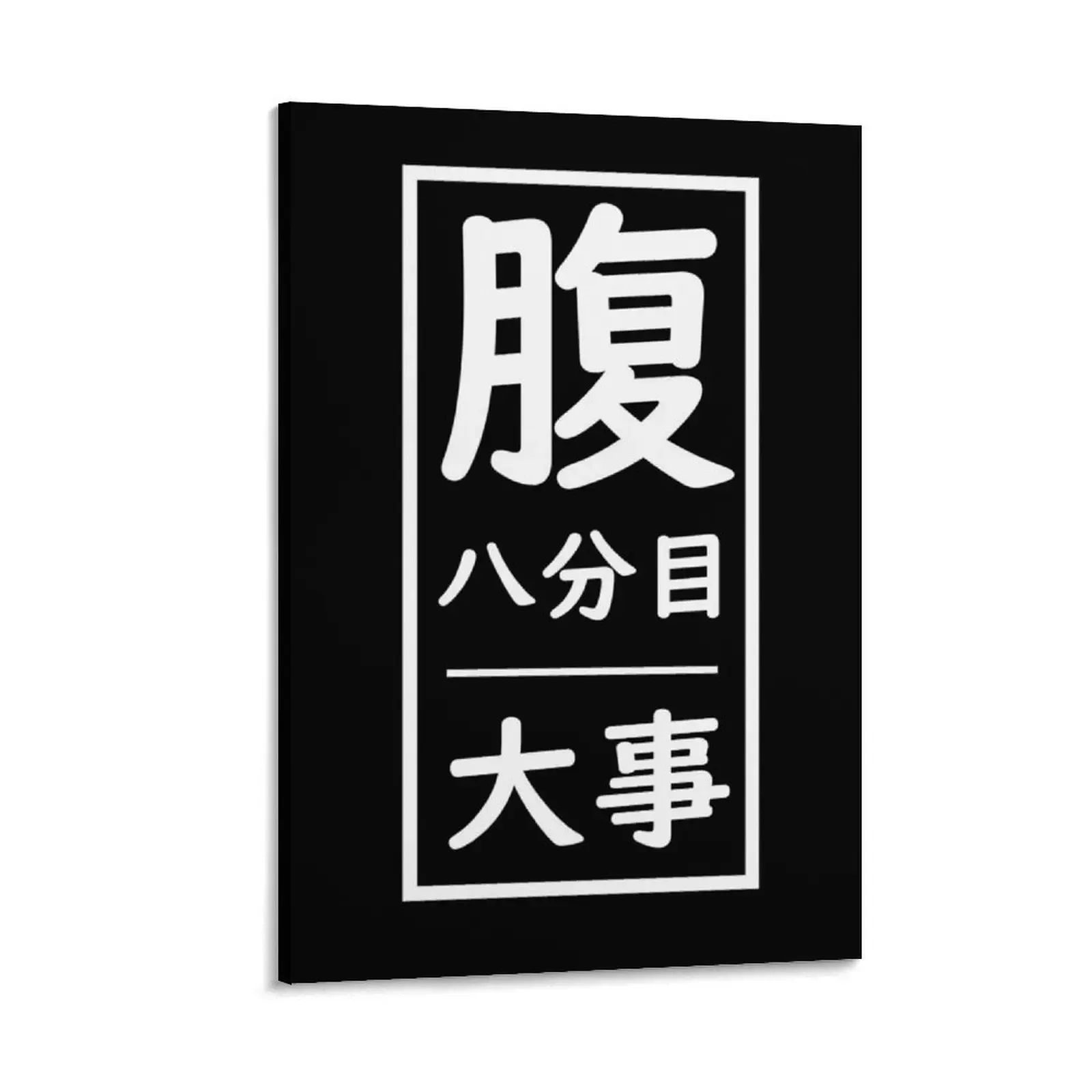 

Japanese Phrase - Hara Hachibunme Daiji, Stomach Being Only 80% Full Is Important Canvas Painting art