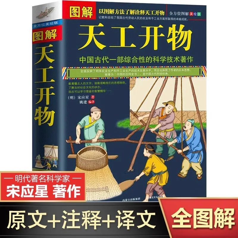 

Illustrated Tiangong Kaiwu, Encyclopedia of Ancient Chinese Agricultural Handicraft Industry