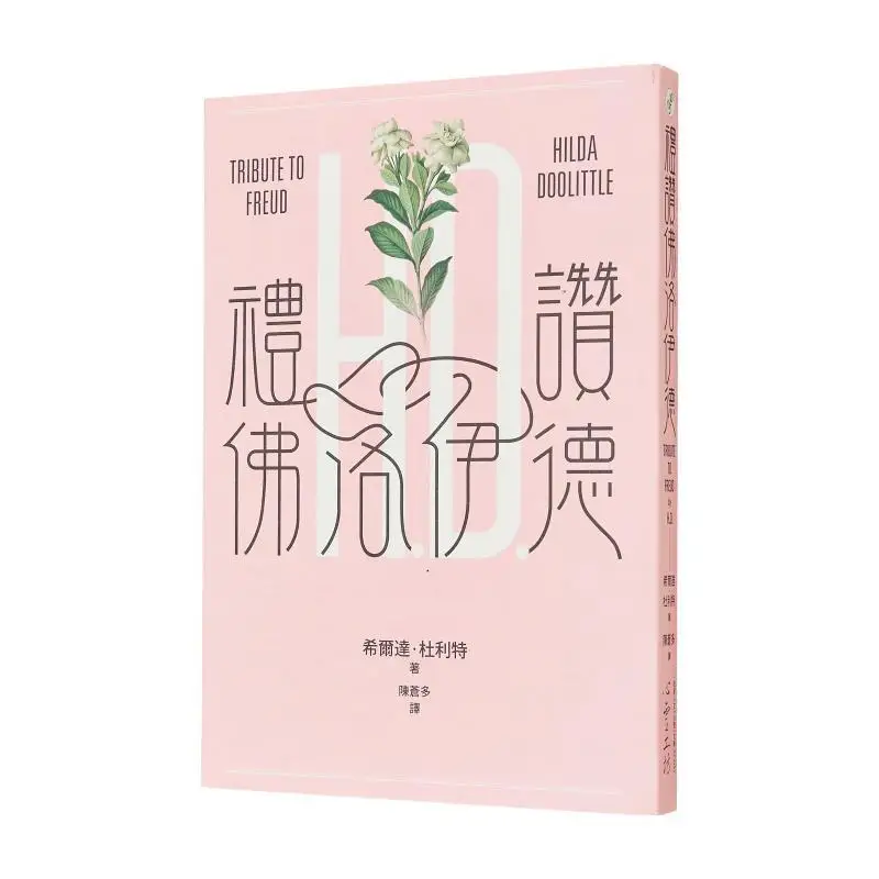 

In Praise Of Freud Hilda Dulit Psychological Workshop 9789863573678 Book