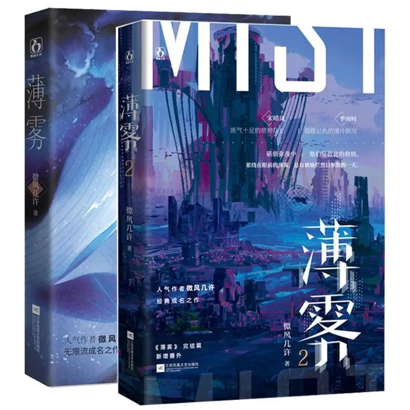 Bo Wu Volume 1+2, Complete Written By Wei Feng Ji Xu, Post Apocalyptic Science Fiction Romance Novel Books