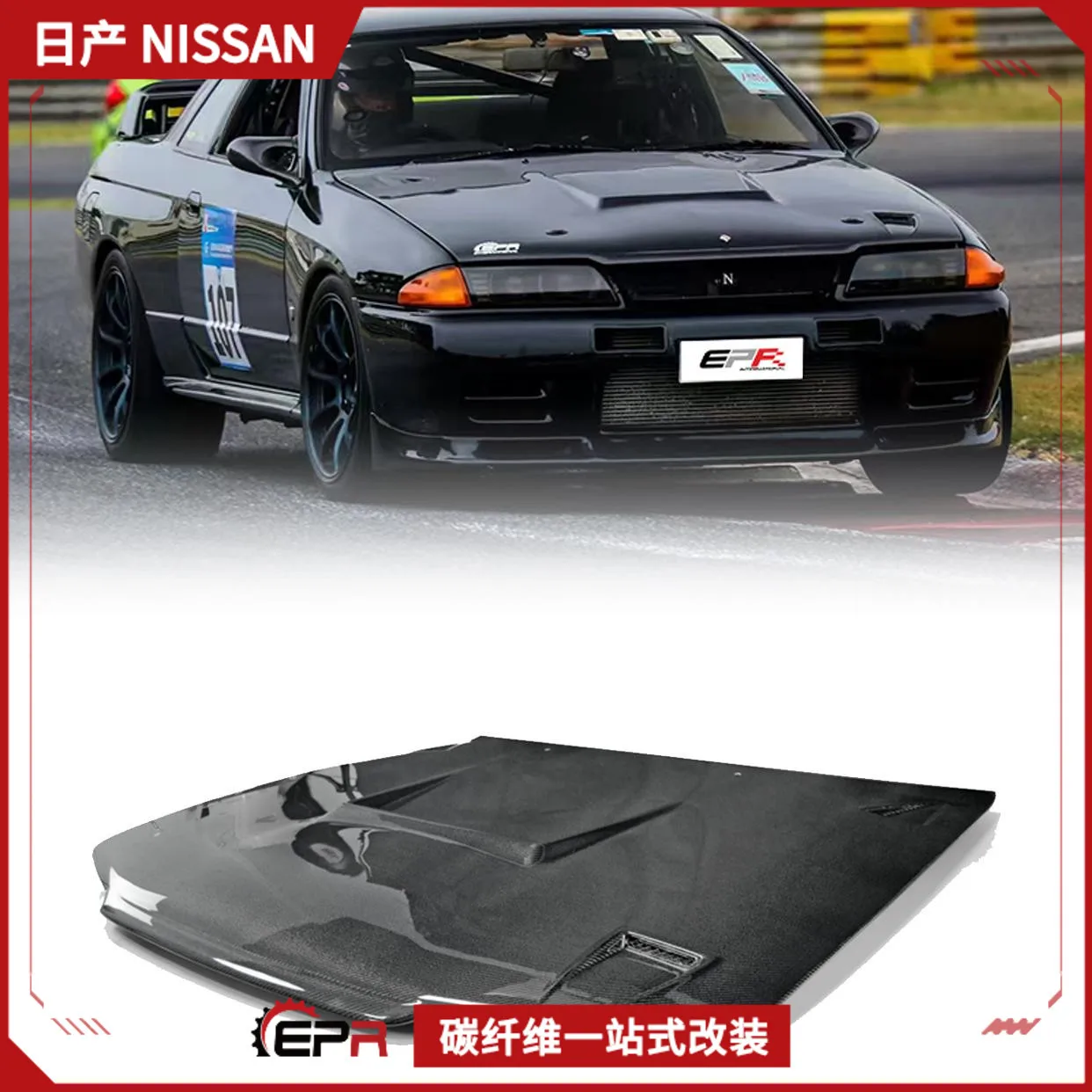 

Подходит для Nissan Skyline R32, модифицированная передняя крышка GTR из углеродного волокна, крышка двигателя с открытым отверстием