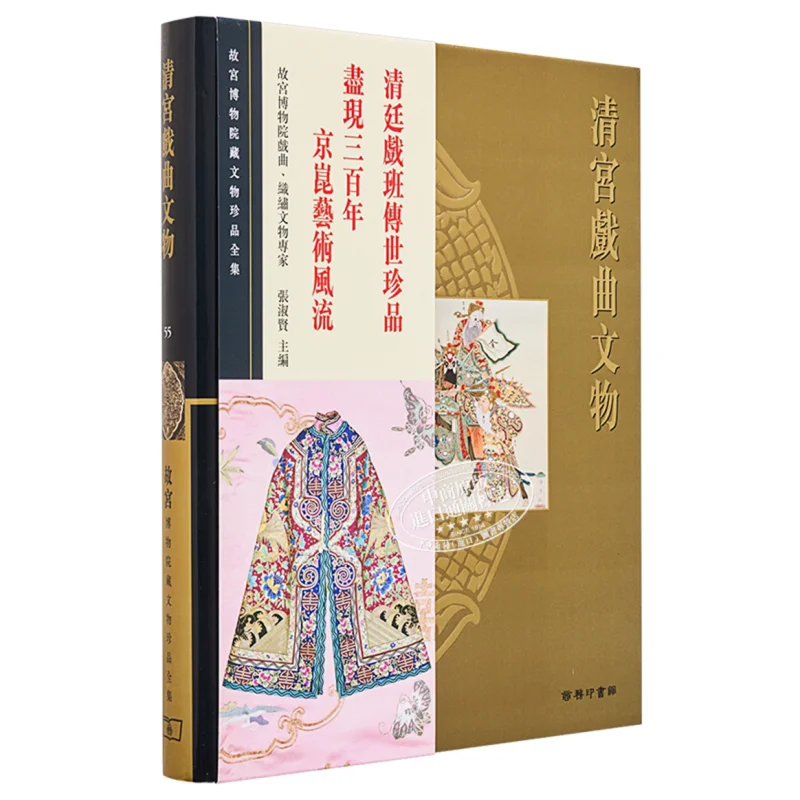 

The Complete Collection Of Precious Cultural Relics In The Palace Museum 55 Cultural Relics Of Qing Palace Operas 9789620753589