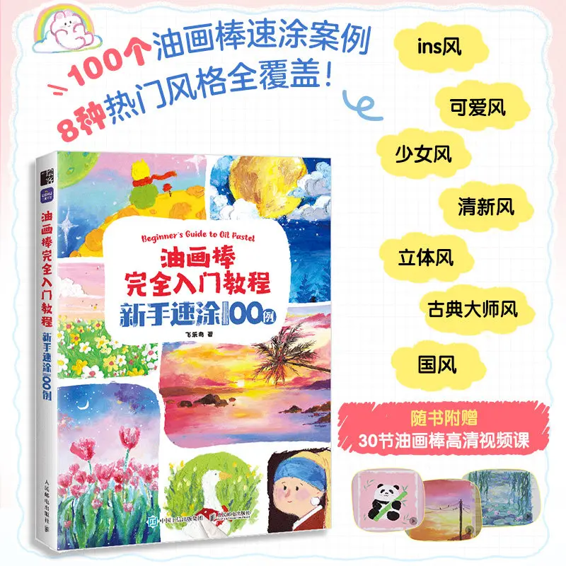

Полное руководство для начинающих по масляной пастели: Быстрые эскизы 100 примеров - Книга для копирования работ масляной пастелью