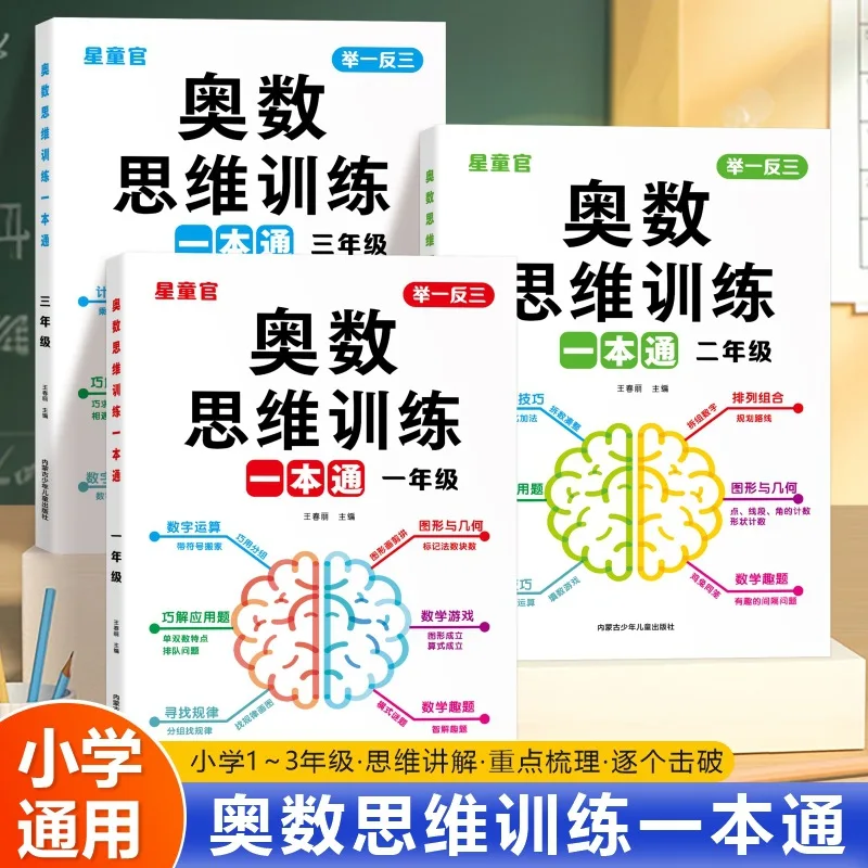 Elementary School Math Olympiad Thinking Training with A Comprehensive Textbook, Mathematics Logic Training for Grades 1-3
