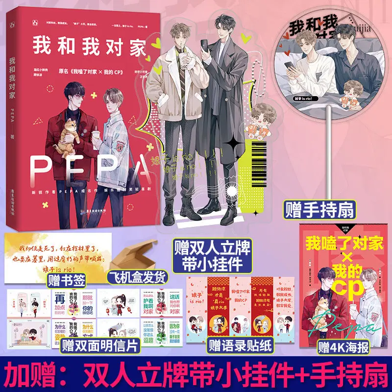 Wo He Wo Dui Jia  Author: PEPA Two Male Leads Entertainment Industry Brotherhood Novel books