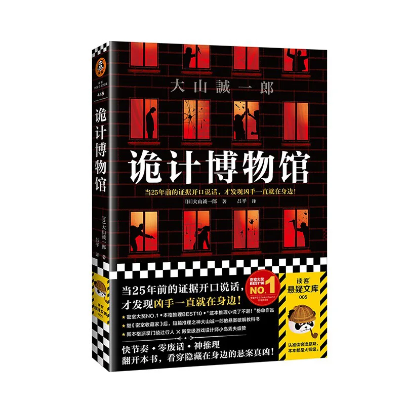 トリックの博物館-シシフス-日本のミステリー小説-エッジブラッシュ版-著者：オヤマ・セイイチロ-libros-livros