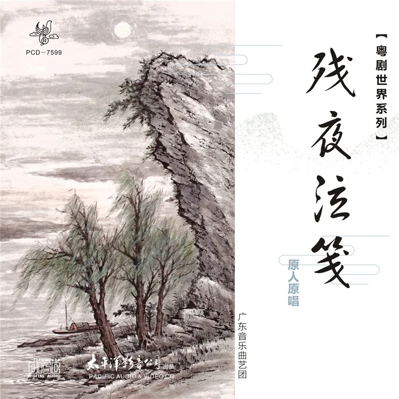 قرص مضغوط، عالم الأوبرا الكانتوني: "الذكر في ليلة الاستحمام" #1