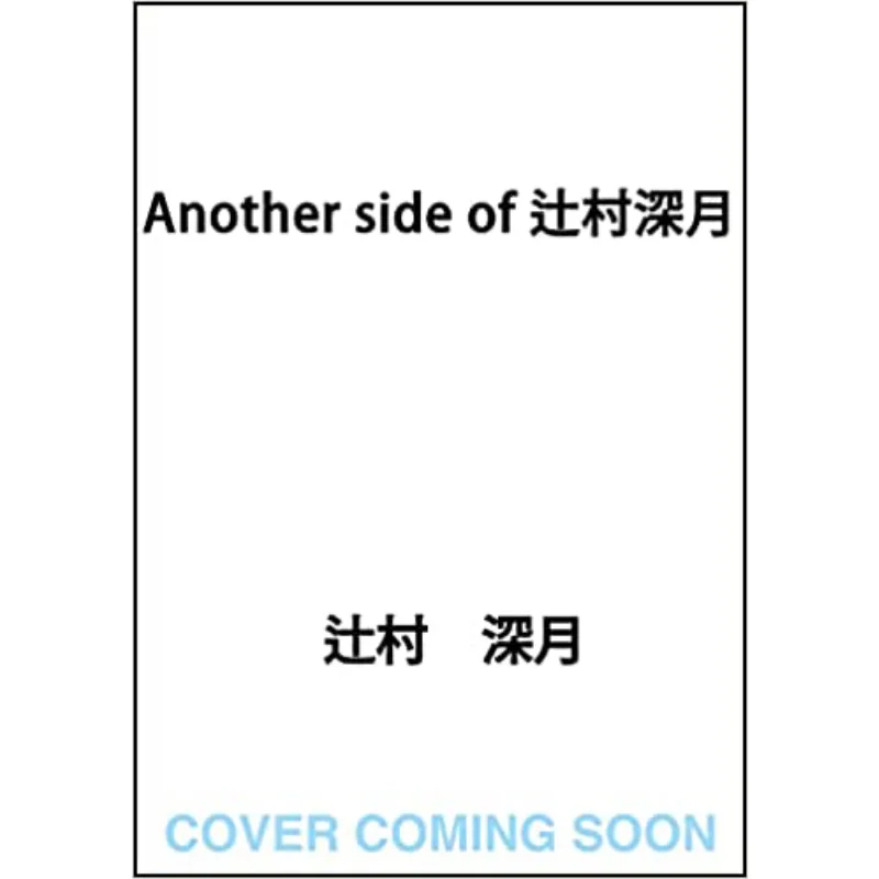 

Another Side Of Shigetsu Tsujimura Tsujimura Fuyuki Kadokawa Bookstore 9784041134498 Book