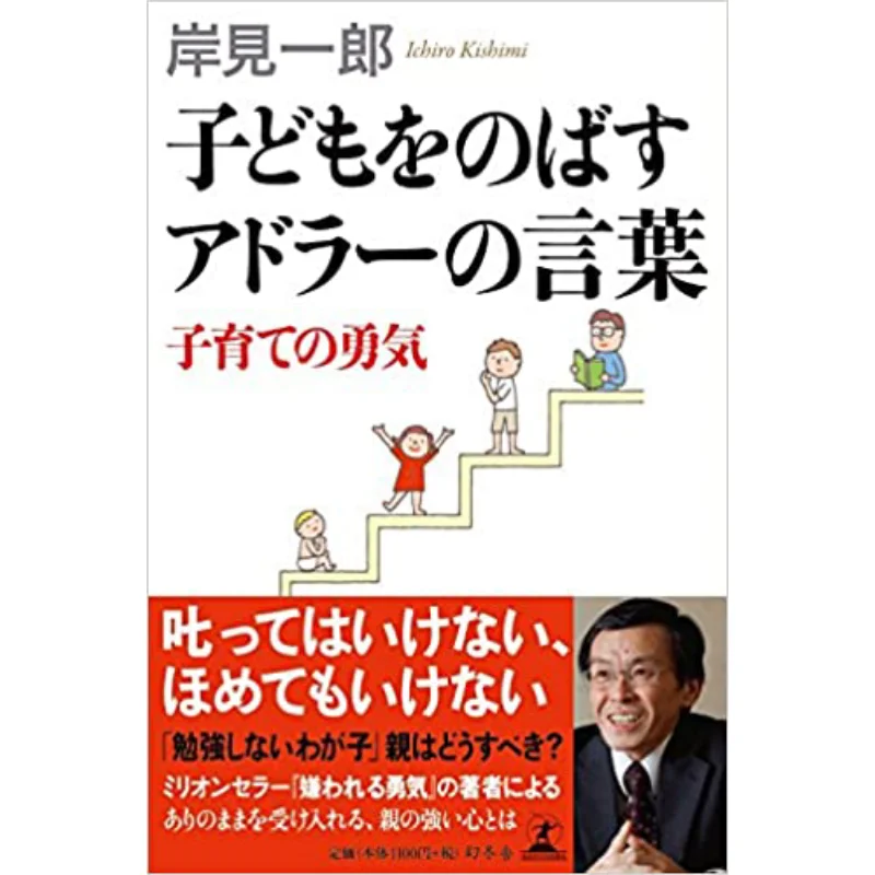 Adlers Words For Growing Children The Courage To Raise Them Ichiro Kishimi Gentosha 9784344030138 Book