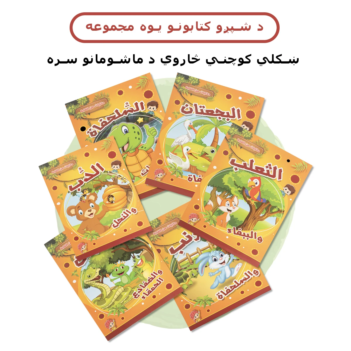 6 Books Arabic Animal Storybook Set Kids Bedtime Story Books With Cartoon Illustrations Early Educational Moral Tales Beautiful