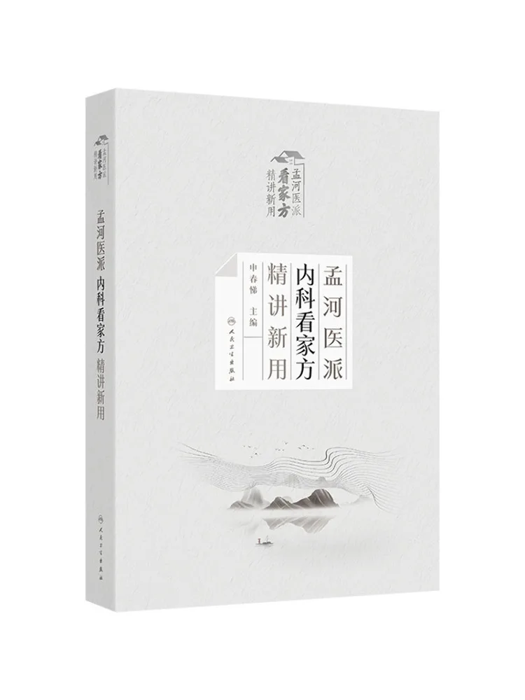 Book-Winshare In Depth Explanation Of the New Application Of the Menghe Medical School's Internal Medicine Prescription