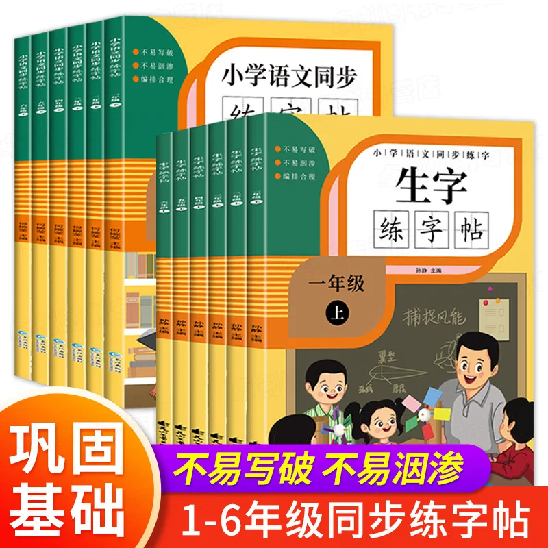 Grades 1-6 Calligraphy Practice Books, Synchronized Chinese Character Creation, People's Education Press Primary School