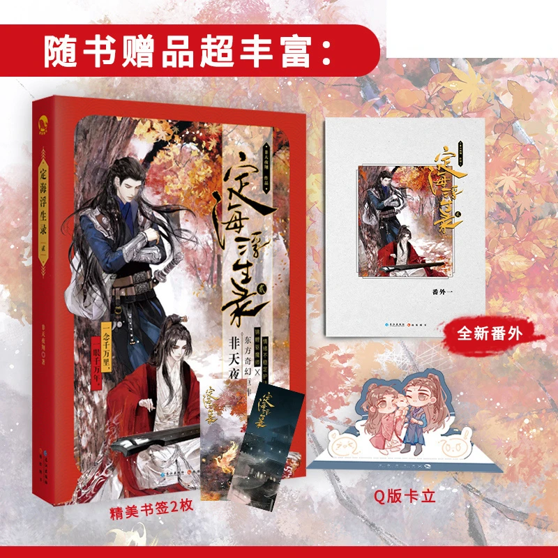 

Ding Hai Fu Sheng Lu Volume 2 by FeiTianYeXiang Chinese Youth Fantasy Novel Double Male Fairy CP Chen Xing VS Xiang Shu