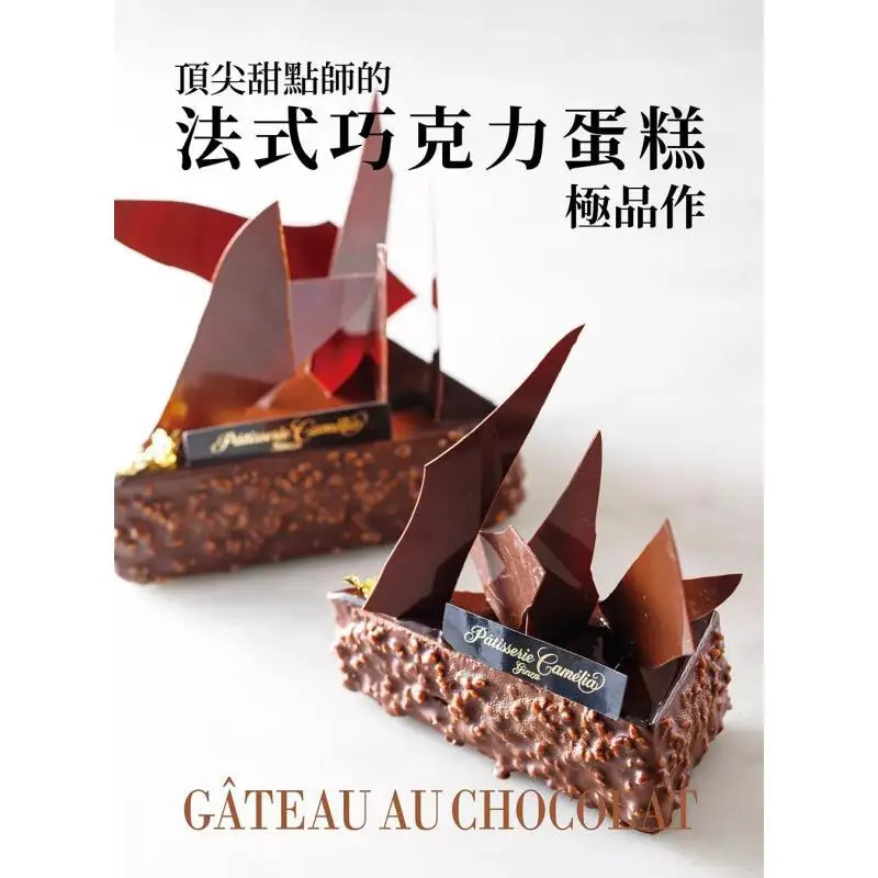 The Ultimate French Chocolate Cake By A Top Pastry Chef Editorial Department Of Asahi House Publishing Ruisheng 9789864016983 - view 2