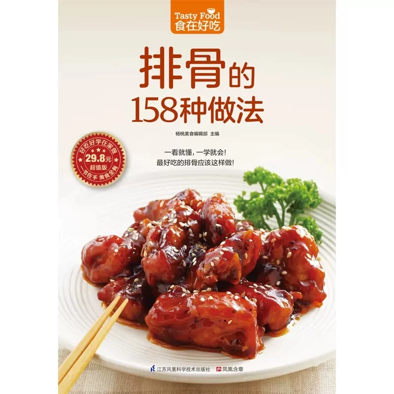 New Easy To Learn 158 Methods of Spareribs  Spare Ribs Making Tutorial Books Beginner's Guide Chinese Food Book