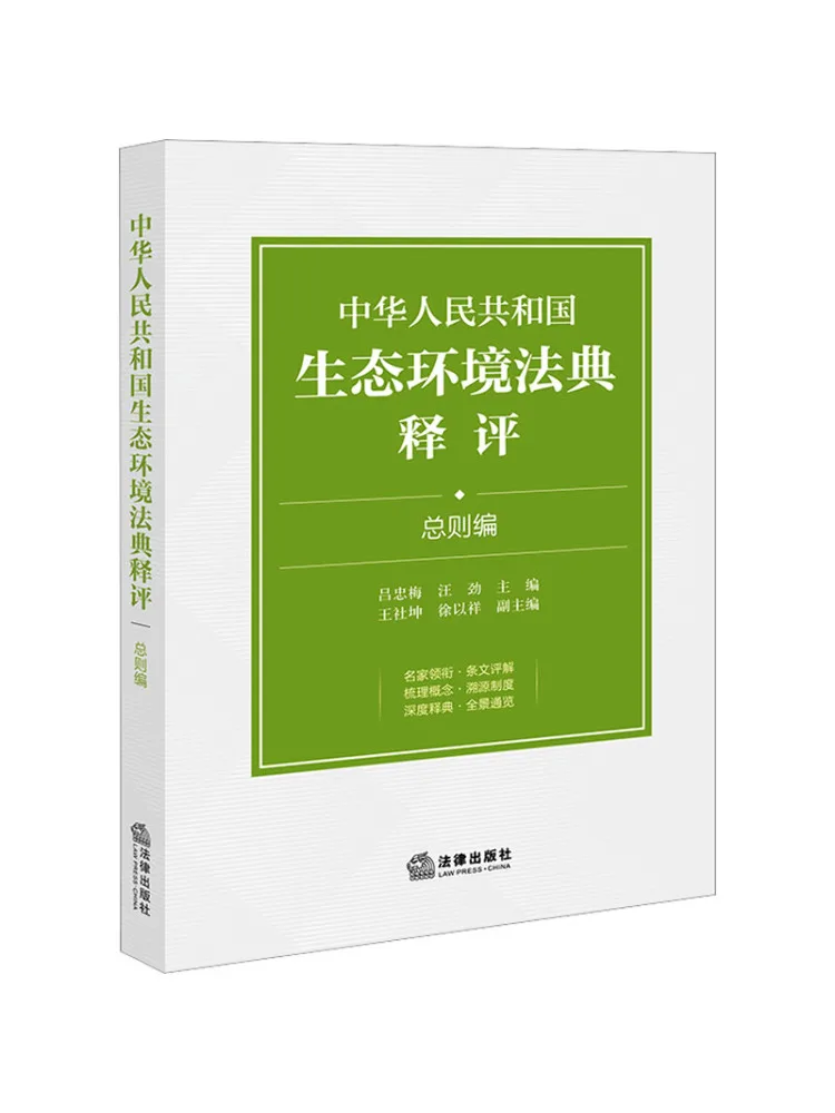 Book-Winshare Commentary on the Ecological and Environmental Code Of the People's Republic Of China General Provisions