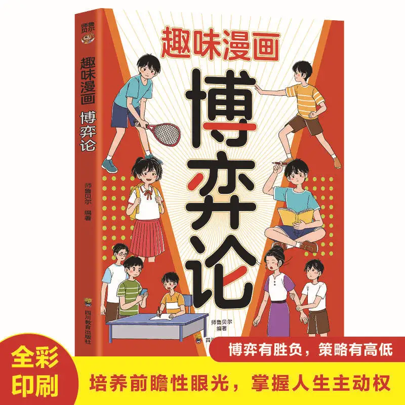

Fun Comics, Game Theory, Teaching Children The Logical Thinking To Solve Problems, Elementary School Extracurricular Books