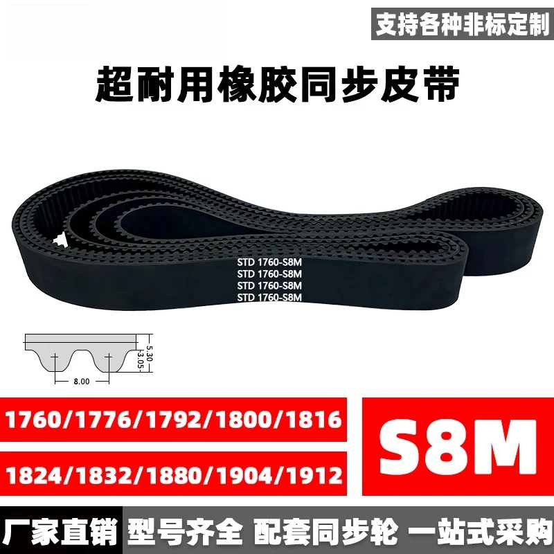 Rubber timing belt STDS8M1760/1776/1792/1800/1816/1824/1832/1880/1904