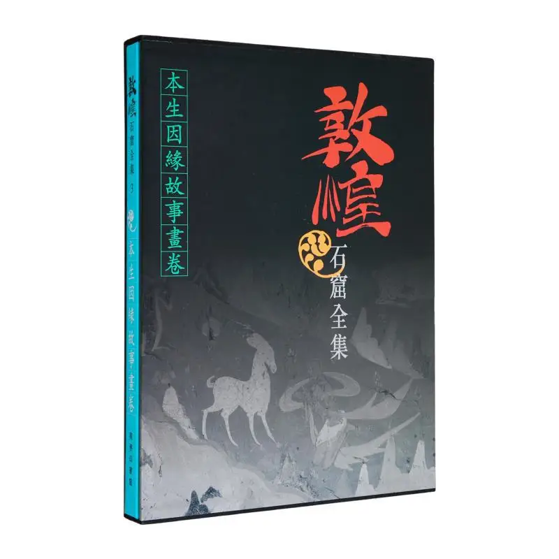 

Полная коллекция Dunhuang Grottoes 3, свиток истории кармического соединения этой жизни 9789620752780