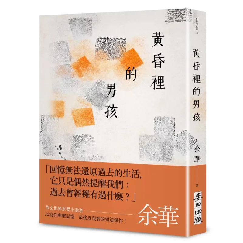 

The Boy At Dusk, новое тибетское издание, Ю Хуа, пшеничное поле, 9786263106581, книга