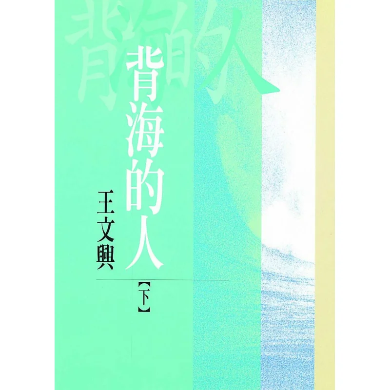 

The Man Caring The Sea Part 2 Wang Wenxing Hong Fan 9789576741975 Книга