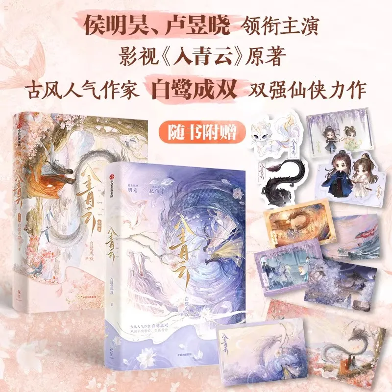 Amour dans les nuages Vol.1-2 - Roman original - Série télévisée chinoise à succès avec Neo Hou et Lu Yuxiao - Livre de fiction romantique fantastique chinoise
