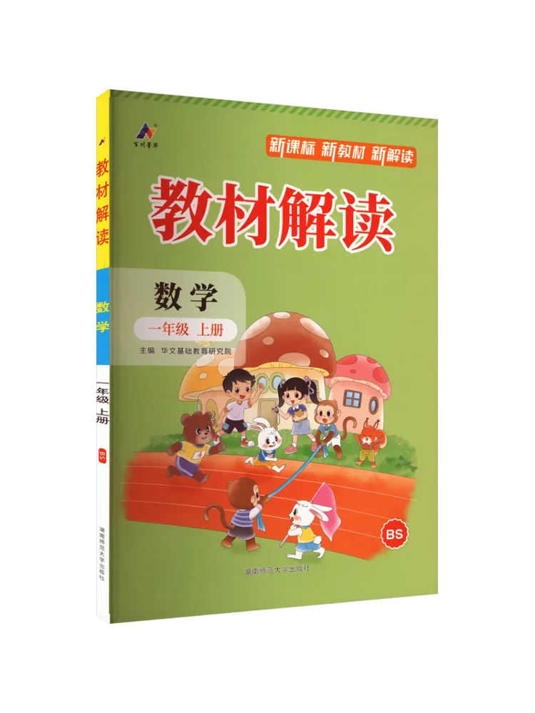 Book-Winshare Am Curriculum Standard Mathematics 1 First Semester Beijing Normal University Edition Text Interpretation