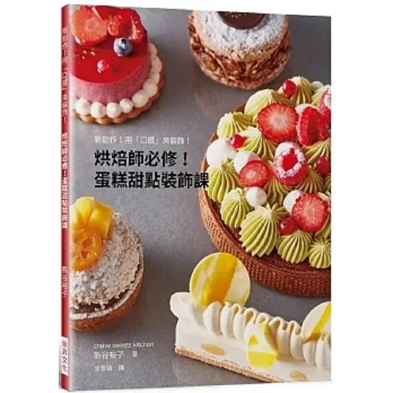 

Обязательный курс для пекаря, украшение для торта и десерта, класс новых творчества, украшение со вкусом Yuko Kumagai 9789864016884