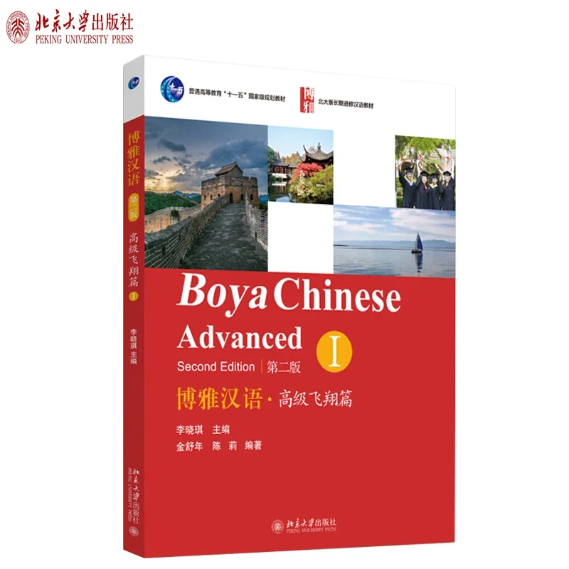 Boya Chinese Advanced 1 2nd Edition