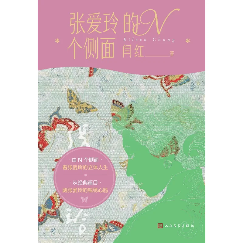 

N Aspects Of Eileen Chang Yan Hong Peoples Literature Publishing House 9787020189465 Book