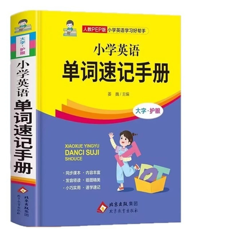 دليل قصير للكلمات الإنجليزية في المدارس الابتدائية، قاموس إنجليزي متعدد الوظائف لطلاب المدارس الابتدائية