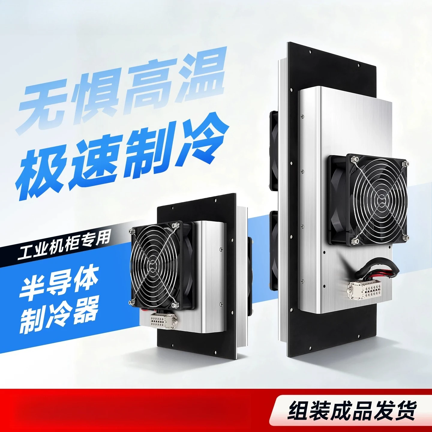 

Industrial Cabinet Thermoelectric Cooler 75W-600W Peltier DC12V24V48V for Enclosure Climate Control