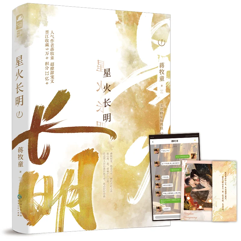 xing huo cang ming 1, by Jiang Mutong  authentic urban romance  contemporary youth literature  physical books