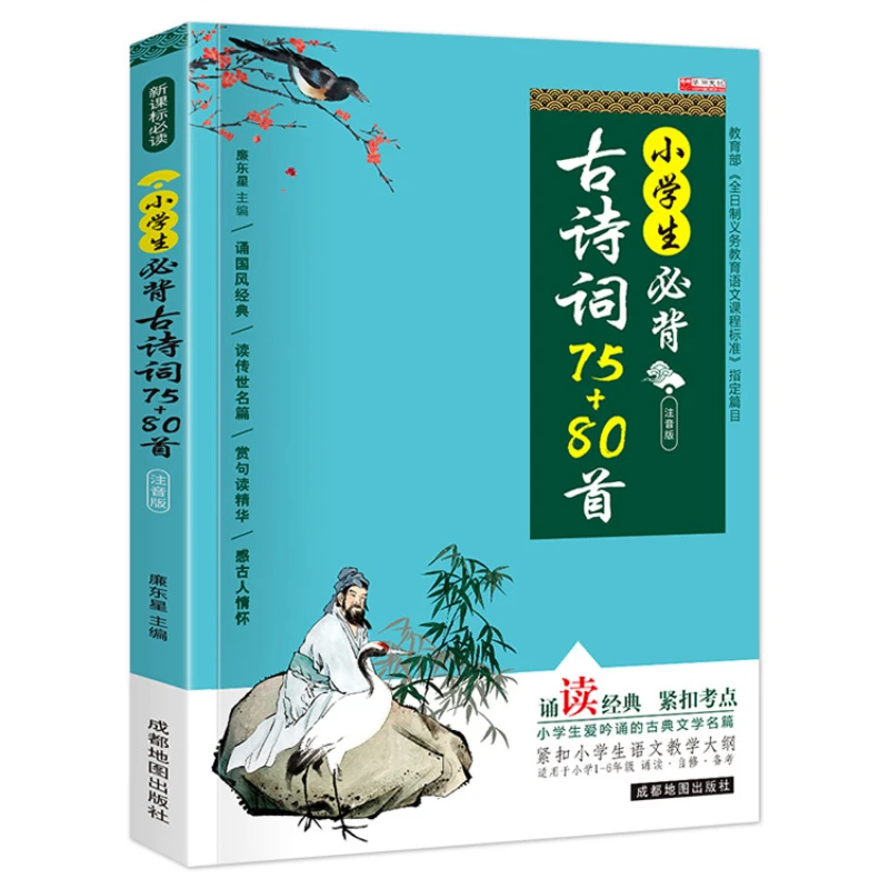 

Elementary School Students Must Memorize Classical Chinese, Ancient Poetry, and Ci, Book Phonetic Edition, Complete 2 Volumes