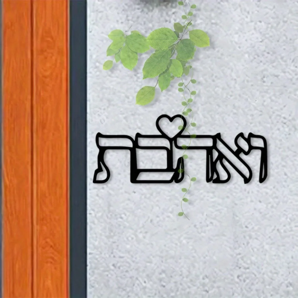 CIFBUY Metal Wall Art Hebrew Letter Love Mural Iron Craft Jewish Home Decor Bedroom Hanging Ornament Couple Gift
