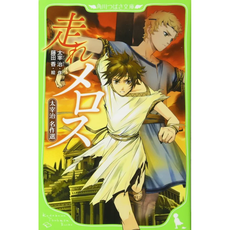 

Книжный магазин Run Melos Osamu Dazai Kadokawa 9784046310699.