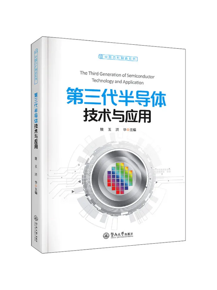 Book-Winshare Third Generation Semiconductor Technology and Applications