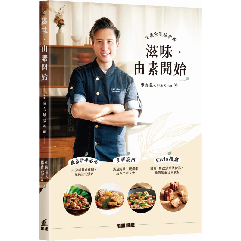 

Вкус, это начинается с простотой. Вегетарианский эксперт. Институция Элвиса Чан Ванли. 9789621475862 Книга.