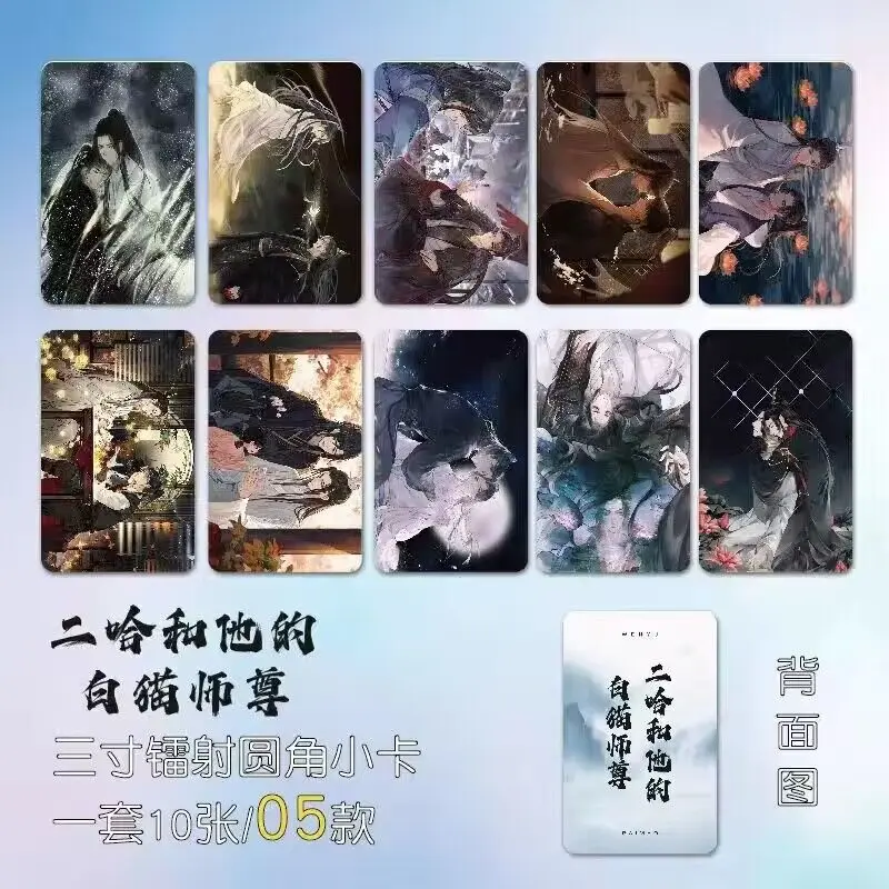 10 PCS The Husky and His White Cat Shizun Anime Figure Card Chu WanNing Mo Ran Double Pattern Exquisite Creative Photo Card Gift