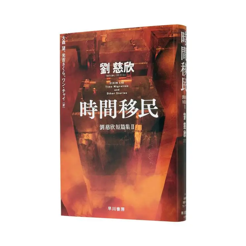 

Short Stories 2 Translated By Cixin Liu And Wang Omori Hayakawa Shobo 9784152103871 Book