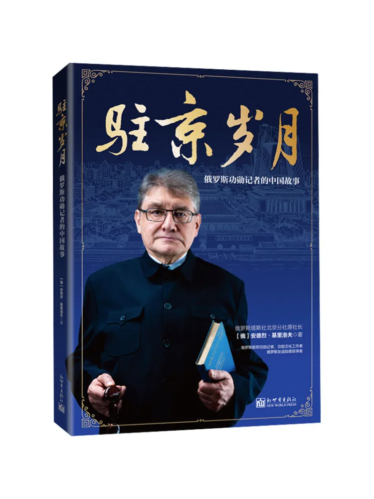 Book-Winshare Years in Beijing The Chinese Stories Of a Russian Veteran Journalist Chinese Edition