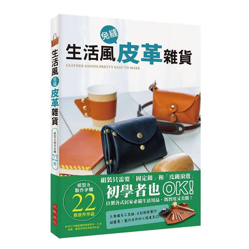 Lifestyle Leather Sundries Without Seams Studio Tac Creative Sanyue Culture Books 9789869552738 Book