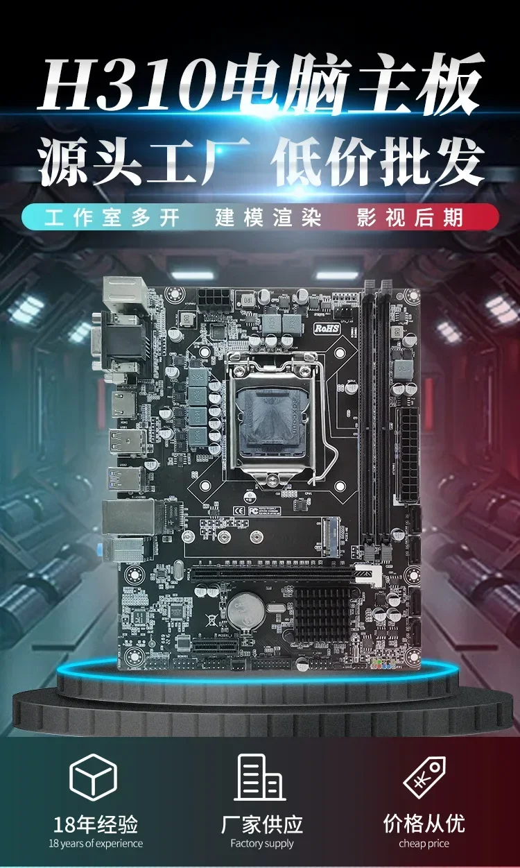 Материнская плата H310 для компьютера поддерживает процессоры LGA1151 8-го и 9-го поколения с памятью DDR4 32 Гб