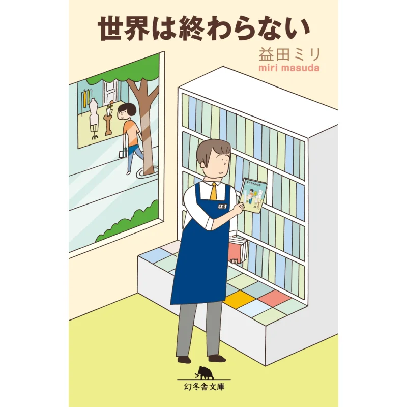 

The World Will Never End Masuda Miri Gentosha 9784344423794 Book
