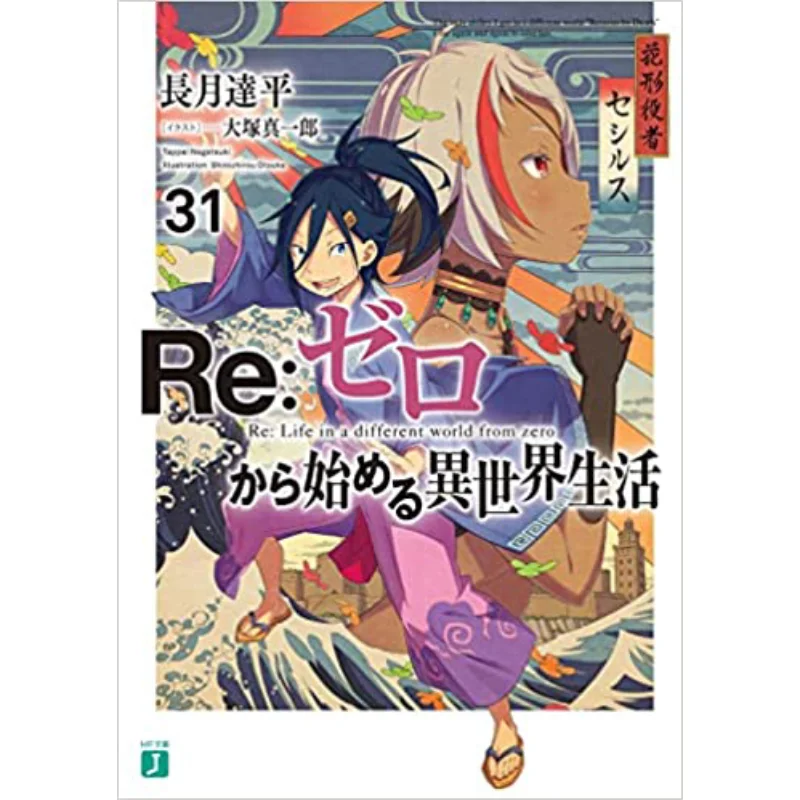 Re Start From Scratch In Another World 31 Tatsuhei Nagatsuki Kadokawa Shoten 9784046817488 Book