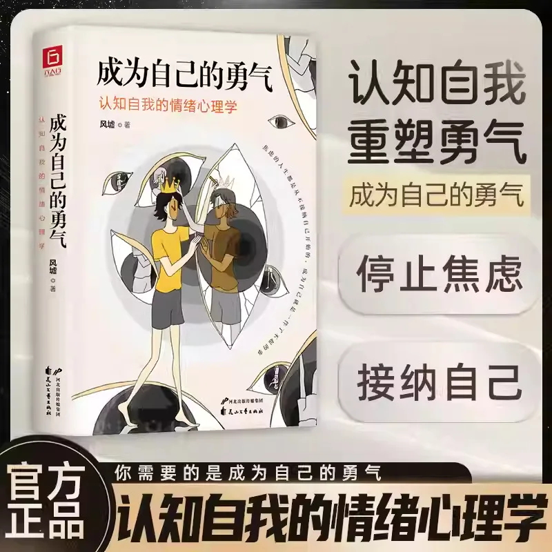 

Becoming One's Own Courage, Psychology, Modern People's Psychological Confusion and Self Adjustment Methods, Self-awareness